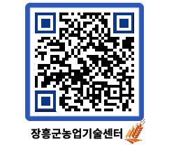 농업기술센터 QRCODE - 행사일정 페이지 바로가기 (http://www.jangheung.go.kr/jares/1xuo2u@)