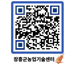 농업기술센터 QRCODE - 행사일정 페이지 바로가기 (http://www.jangheung.go.kr/jares/2lpzxp@)