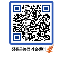 농업기술센터 QRCODE - 행사일정 페이지 바로가기 (http://www.jangheung.go.kr/jares/3nw1ff@)