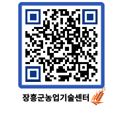 농업기술센터 QRCODE - 행사일정 페이지 바로가기 (http://www.jangheung.go.kr/jares/3ywhj2@)