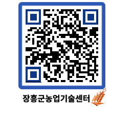 농업기술센터 QRCODE - 행사일정 페이지 바로가기 (http://www.jangheung.go.kr/jares/41rnru@)