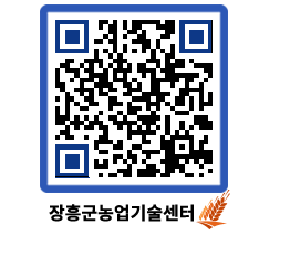 농업기술센터 QRCODE - 행사일정 페이지 바로가기 (http://www.jangheung.go.kr/jares/4aabm5@)