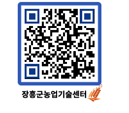 농업기술센터 QRCODE - 행사일정 페이지 바로가기 (http://www.jangheung.go.kr/jares/4b1eiq@)