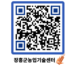 농업기술센터 QRCODE - 행사일정 페이지 바로가기 (http://www.jangheung.go.kr/jares/4szuqz@)