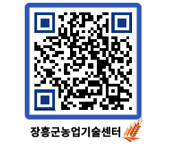 농업기술센터 QRCODE - 행사일정 페이지 바로가기 (http://www.jangheung.go.kr/jares/53wez5@)