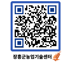 농업기술센터 QRCODE - 행사일정 페이지 바로가기 (http://www.jangheung.go.kr/jares/5hfwic@)