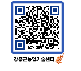 농업기술센터 QRCODE - 행사일정 페이지 바로가기 (http://www.jangheung.go.kr/jares/5ijkxn@)