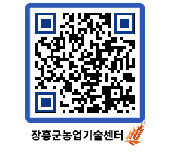 농업기술센터 QRCODE - 행사일정 페이지 바로가기 (http://www.jangheung.go.kr/jares/5joxfm@)