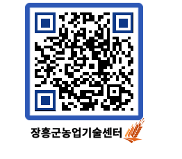 농업기술센터 QRCODE - 행사일정 페이지 바로가기 (http://www.jangheung.go.kr/jares/5pnmc3@)