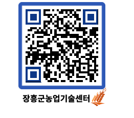 농업기술센터 QRCODE - 행사일정 페이지 바로가기 (http://www.jangheung.go.kr/jares/5r02y3@)