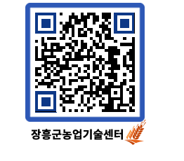 농업기술센터 QRCODE - 행사일정 페이지 바로가기 (http://www.jangheung.go.kr/jares/5v4omq@)