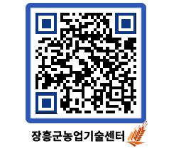 농업기술센터 QRCODE - 행사일정 페이지 바로가기 (http://www.jangheung.go.kr/jares/5wmrzr@)