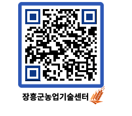 농업기술센터 QRCODE - 행사일정 페이지 바로가기 (http://www.jangheung.go.kr/jares/5y3l1y@)