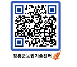 농업기술센터 QRCODE - 행사일정 페이지 바로가기 (http://www.jangheung.go.kr/jares/b0zu43@)