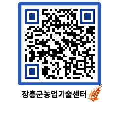 농업기술센터 QRCODE - 행사일정 페이지 바로가기 (http://www.jangheung.go.kr/jares/ci0wrw@)