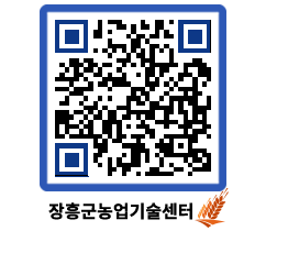 농업기술센터 QRCODE - 행사일정 페이지 바로가기 (http://www.jangheung.go.kr/jares/cl5w1n@)