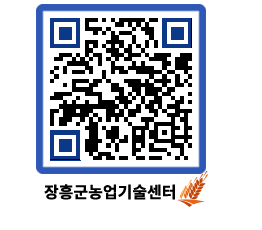 농업기술센터 QRCODE - 행사일정 페이지 바로가기 (http://www.jangheung.go.kr/jares/d4ef4y@)