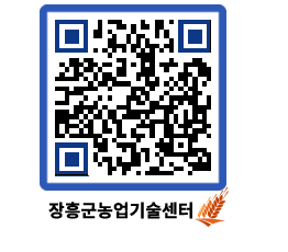 농업기술센터 QRCODE - 행사일정 페이지 바로가기 (http://www.jangheung.go.kr/jares/dmk0t3@)