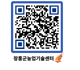 농업기술센터 QRCODE - 행사일정 페이지 바로가기 (http://www.jangheung.go.kr/jares/dt5faf@)