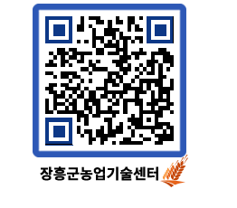 농업기술센터 QRCODE - 행사일정 페이지 바로가기 (http://www.jangheung.go.kr/jares/dzfj4a@)