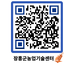 농업기술센터 QRCODE - 행사일정 페이지 바로가기 (http://www.jangheung.go.kr/jares/eub5vc@)