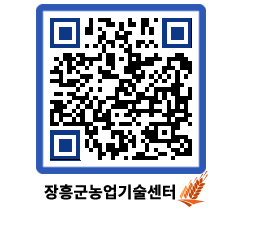 농업기술센터 QRCODE - 행사일정 페이지 바로가기 (http://www.jangheung.go.kr/jares/fcvw5u@)