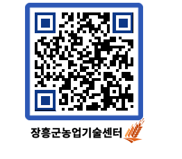 농업기술센터 QRCODE - 행사일정 페이지 바로가기 (http://www.jangheung.go.kr/jares/g1r41v@)