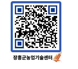 농업기술센터 QRCODE - 행사일정 페이지 바로가기 (http://www.jangheung.go.kr/jares/l0kfu4@)