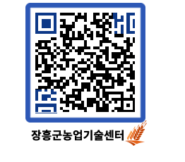 농업기술센터 QRCODE - 행사일정 페이지 바로가기 (http://www.jangheung.go.kr/jares/lg5431@)