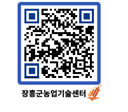 농업기술센터 QRCODE - 행사일정 페이지 바로가기 (http://www.jangheung.go.kr/jares/lriqwj@)