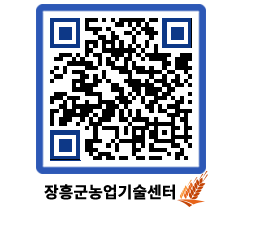 농업기술센터 QRCODE - 행사일정 페이지 바로가기 (http://www.jangheung.go.kr/jares/lslyyb@)