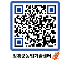 농업기술센터 QRCODE - 행사일정 페이지 바로가기 (http://www.jangheung.go.kr/jares/lxab2s@)