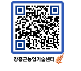 농업기술센터 QRCODE - 행사일정 페이지 바로가기 (http://www.jangheung.go.kr/jares/mf0auv@)