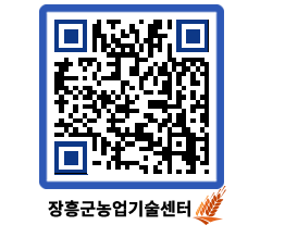 농업기술센터 QRCODE - 행사일정 페이지 바로가기 (http://www.jangheung.go.kr/jares/nb0mmk@)