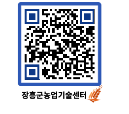 농업기술센터 QRCODE - 행사일정 페이지 바로가기 (http://www.jangheung.go.kr/jares/nf12vd@)