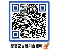 농업기술센터 QRCODE - 행사일정 페이지 바로가기 (http://www.jangheung.go.kr/jares/pe1gz4@)