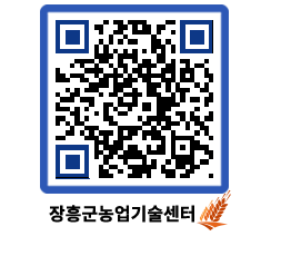 농업기술센터 QRCODE - 행사일정 페이지 바로가기 (http://www.jangheung.go.kr/jares/pn3f2b@)