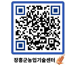 농업기술센터 QRCODE - 행사일정 페이지 바로가기 (http://www.jangheung.go.kr/jares/q0icbd@)