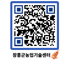 농업기술센터 QRCODE - 행사일정 페이지 바로가기 (http://www.jangheung.go.kr/jares/r0odpi@)