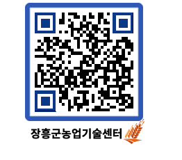 농업기술센터 QRCODE - 행사일정 페이지 바로가기 (http://www.jangheung.go.kr/jares/r4tl2j@)