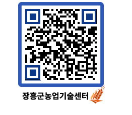 농업기술센터 QRCODE - 행사일정 페이지 바로가기 (http://www.jangheung.go.kr/jares/riv55x@)