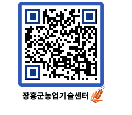 농업기술센터 QRCODE - 행사일정 페이지 바로가기 (http://www.jangheung.go.kr/jares/t5qsdx@)