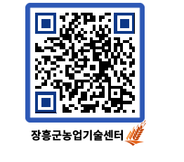 농업기술센터 QRCODE - 행사일정 페이지 바로가기 (http://www.jangheung.go.kr/jares/uvfw0j@)