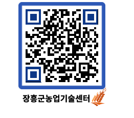 농업기술센터 QRCODE - 행사일정 페이지 바로가기 (http://www.jangheung.go.kr/jares/wld2g2@)