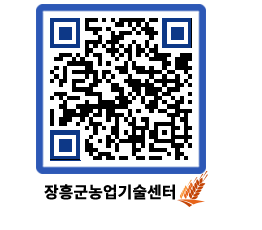 농업기술센터 QRCODE - 행사일정 페이지 바로가기 (http://www.jangheung.go.kr/jares/wvf5cj@)