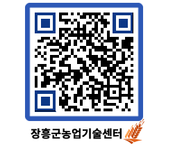 농업기술센터 QRCODE - 행사일정 페이지 바로가기 (http://www.jangheung.go.kr/jares/x5oh1g@)