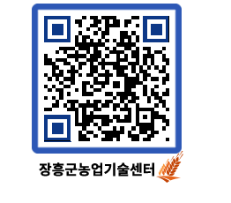 농업기술센터 QRCODE - 행사일정 페이지 바로가기 (http://www.jangheung.go.kr/jares/xkjv0e@)