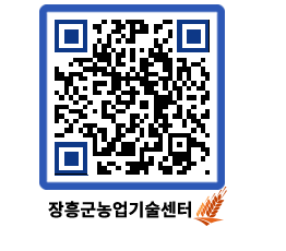 농업기술센터 QRCODE - 행사일정 페이지 바로가기 (http://www.jangheung.go.kr/jares/xmj1yw@)