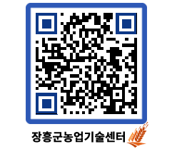 농업기술센터 QRCODE - 행사일정 페이지 바로가기 (http://www.jangheung.go.kr/jares/xn0xjd@)