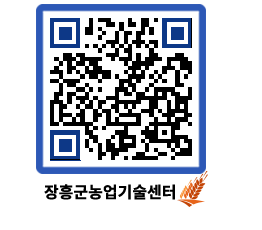 농업기술센터 QRCODE - 행사일정 페이지 바로가기 (http://www.jangheung.go.kr/jares/yk3snt@)